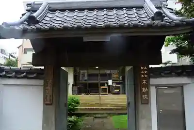 寿不動院の山門・神門