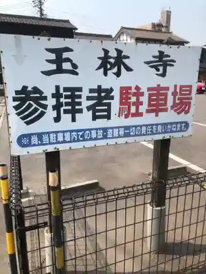 玉林寺の御朱印