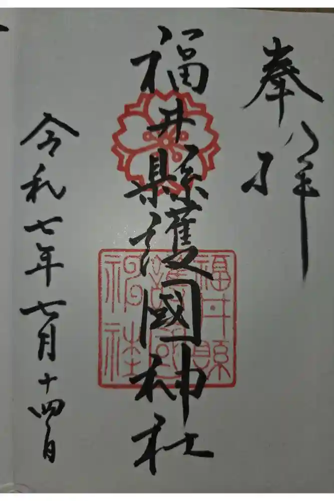 福井県護国神社の御朱印
