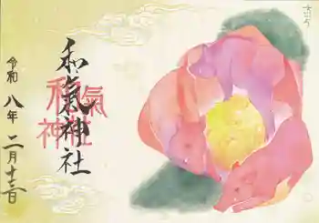 和氣神社(和気神社)の御朱印 2026年02月
