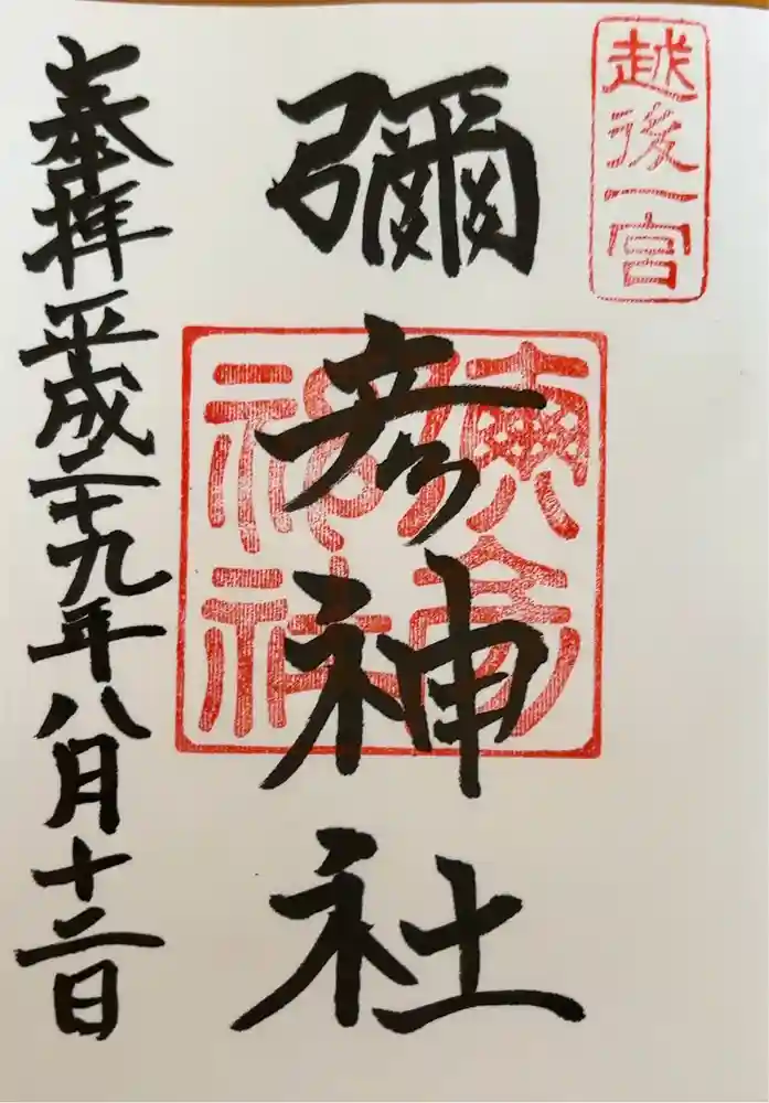 彌彦神社の御朱印