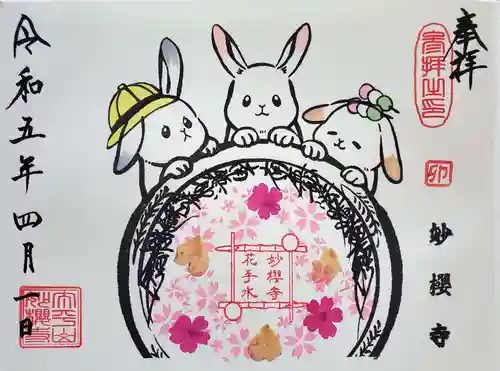 妙櫻寺(東京都)