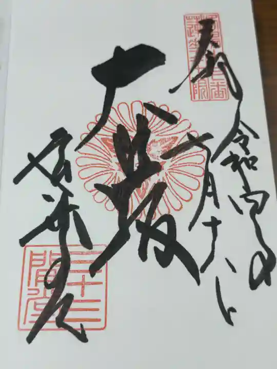 蓮華王院(三十三間堂)(京都府)