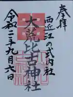 大荒比古神社の御朱印