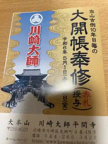 川崎大師（平間寺）(神奈川県)