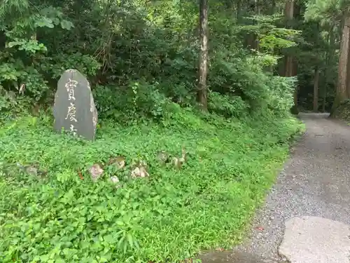 宝慶寺(福井県)