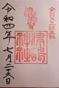 津島神社の御朱印 2023年11月11日(土)投稿