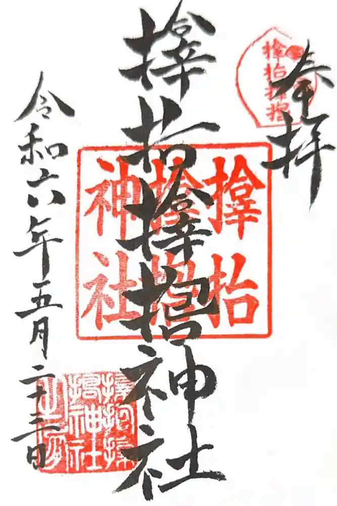 サムハラ神社の御朱印