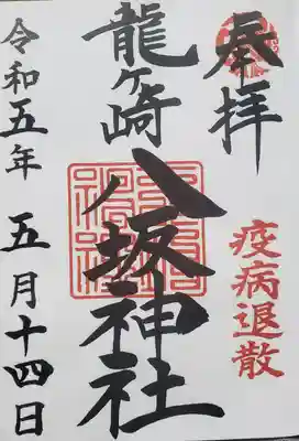 龍ケ崎八坂神社の御朱印