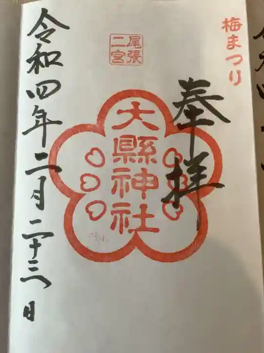 大縣神社の御朱印