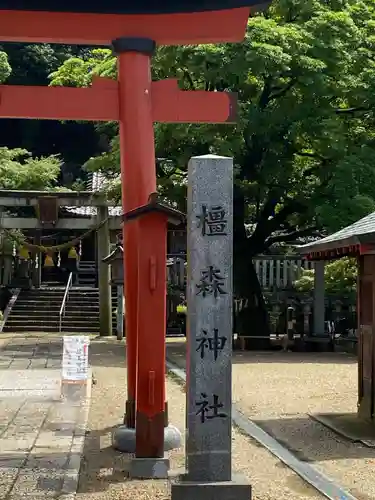 橿森神社のその他建物