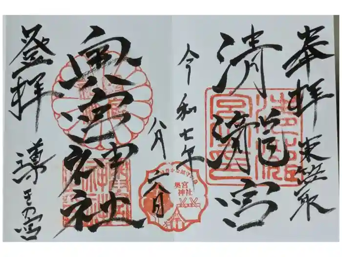 奥宮神社の御朱印