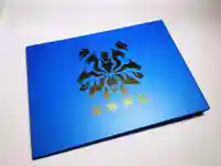 溝旗神社(肇國神社)の御朱印帳