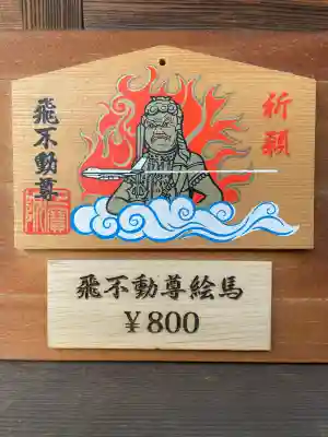 正寶院（飛不動尊）(東京都)