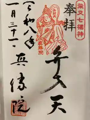 真勝院の御朱印