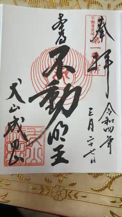 成田山名古屋別院大聖寺(犬山成田山)の御朱印