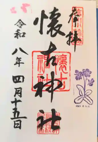 懐古神社の御朱印