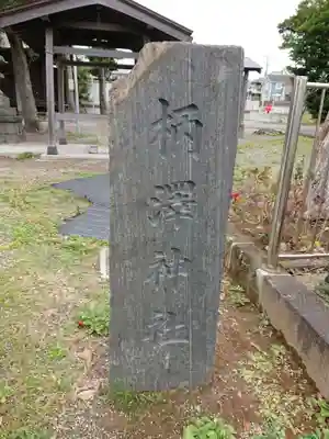 柄沢神社のその他建物