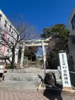 日枝神社の{uncategorized: "未分類", other: "その他", undefined: "問題あり", building: "その他建物", grave: "お墓", sacred_gate: "鳥居", guardian: "狛犬", statue: "像", buddha: "仏像", history: "歴史", nature: "自然", garden: "庭園", animal: "動物", pagoda: "塔", temizu: "手水舎", mountain_gate: "山門・神門", sanctuary: "本殿・本堂", subordinate: "末社・摂社", art: "芸術", scenery: "景色", jizo: "地蔵", ema: "絵馬", goshuin: "御朱印", omikuji: "おみくじ", items: "授与品その他", amulet: "お守り", goshuincho: "御朱印帳", eats: "食事", festival: "お祭り", votive_dance: "神楽", shichigosan: "七五三参", wedding: "結婚式", experience: "体験その他", initially: "初詣", around: "周辺", anti_infection: "感染症対策"}
