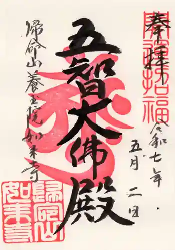 養玉院如来寺の御朱印 2025年05月