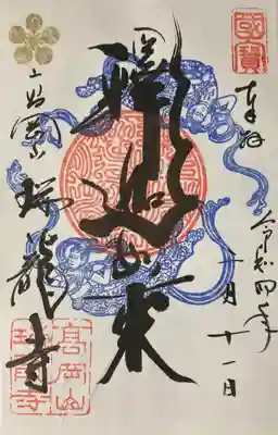 御本尊様の書き置き御朱印です。