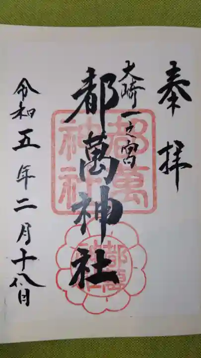 都萬神社の御朱印
