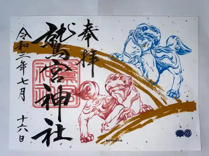 鷲宮神社の御朱印