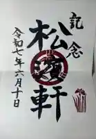 松井神社(熊本県)