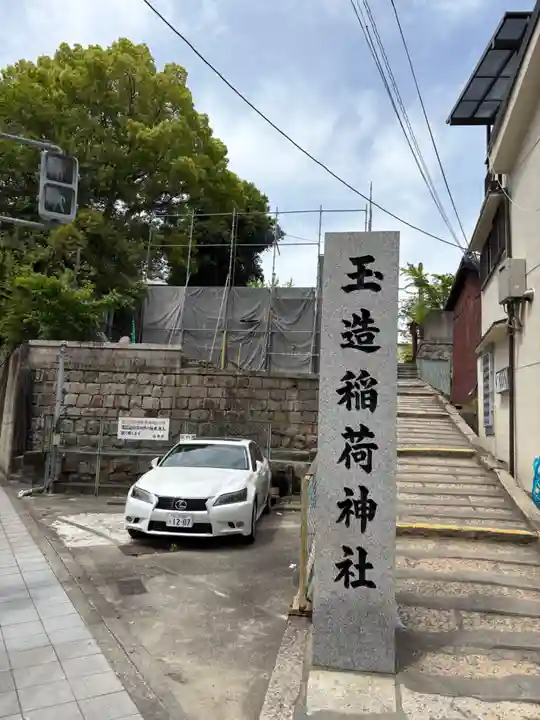 玉造稲荷神社(大阪府)