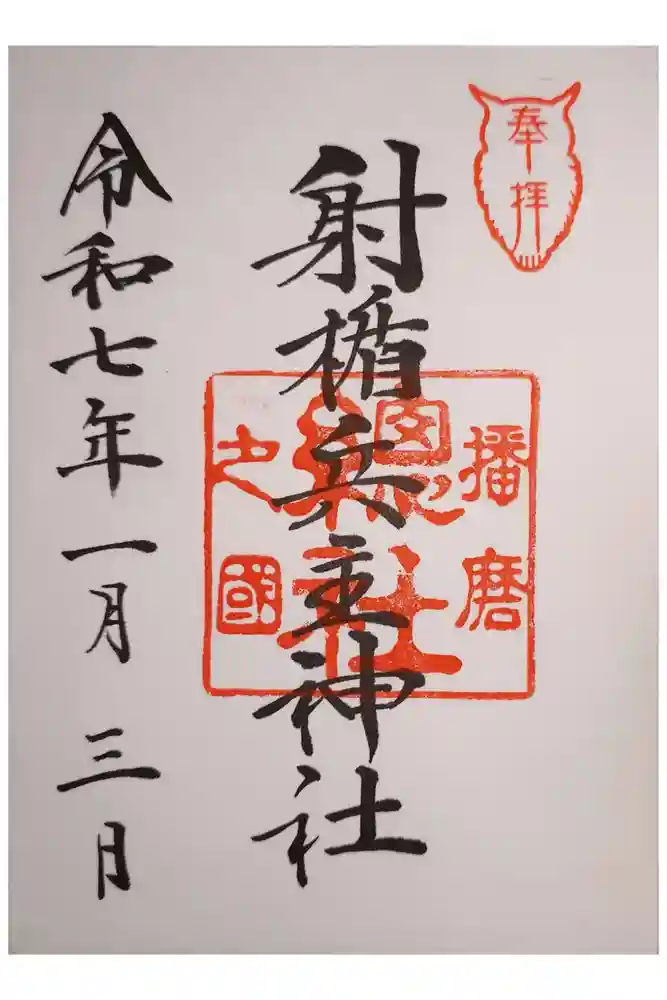 射楯兵主神社の御朱印