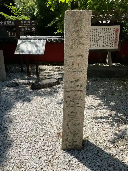 玉津島神社(和歌山県)