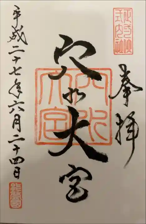 穴水大宮(石川県)