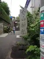 白山神社のその他建物