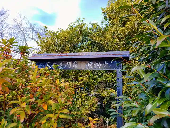 無動寺のその他建物