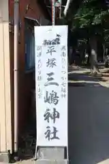 平塚三嶋神社の御朱印