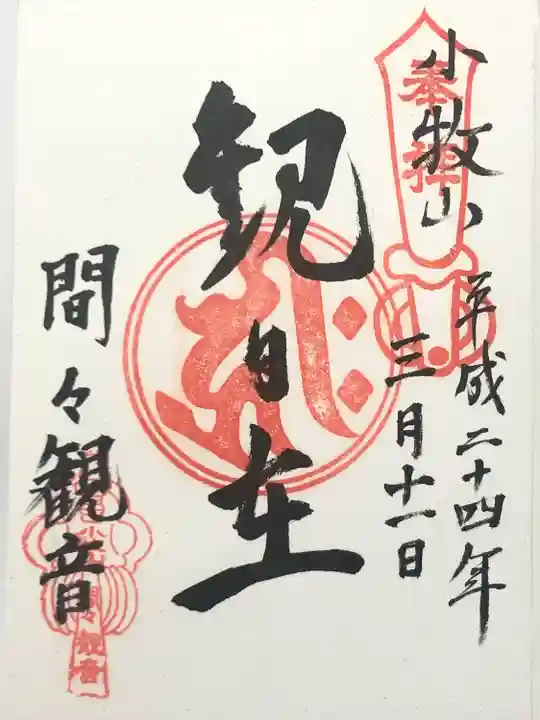 間々観音(龍音寺)(愛知県)