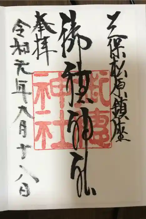 御穂神社の御朱印