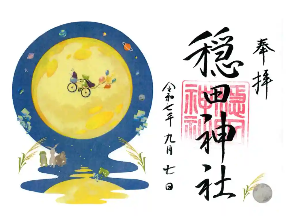 穏田神社の御朱印