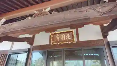 荘園寺の本殿・本堂