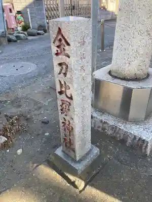 金刀比羅神社(神奈川県)