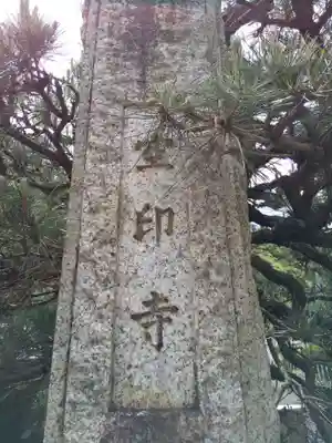 空印寺(福井県)
