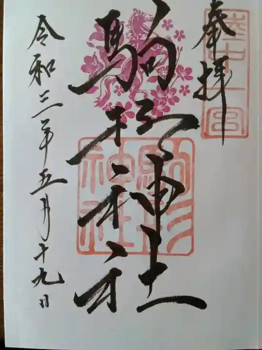 駒形神社の{uncategorized: "未分類", other: "その他", undefined: "問題あり", building: "その他建物", grave: "お墓", sacred_gate: "鳥居", guardian: "狛犬", statue: "像", buddha: "仏像", history: "歴史", nature: "自然", garden: "庭園", animal: "動物", pagoda: "塔", temizu: "手水舎", mountain_gate: "山門・神門", sanctuary: "本殿・本堂", subordinate: "末社・摂社", art: "芸術", scenery: "景色", jizo: "地蔵", ema: "絵馬", goshuin: "御朱印", omikuji: "おみくじ", items: "授与品その他", amulet: "お守り", goshuincho: "御朱印帳", eats: "食事", festival: "お祭り", votive_dance: "神楽", shichigosan: "七五三参", wedding: "結婚式", experience: "体験その他", initially: "初詣", around: "周辺", anti_infection: "感染症対策"}