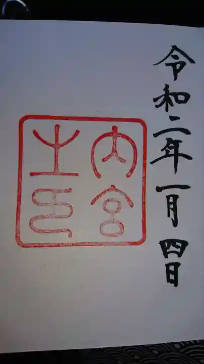伊勢神宮内宮(皇大神宮)の御朱印