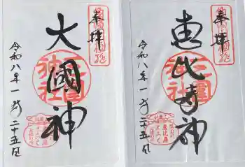 三囲神社の御朱印 2026年01月