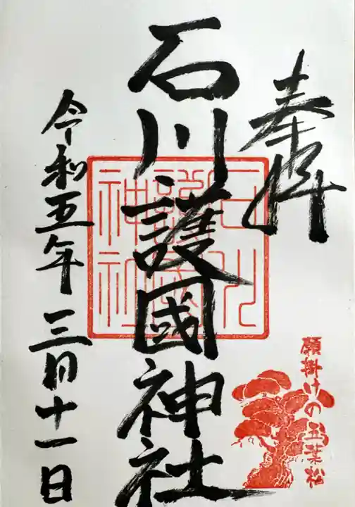 石川護國神社の御朱印