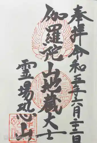 恐山菩提寺の御朱印