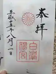 白峯神宮の御朱印