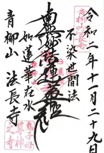 法長寺の御朱印 2020年11月