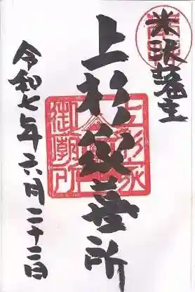 上杉家廟所(山形県)