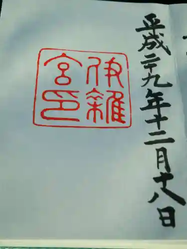 伊雜宮（皇大神宮別宮）の御朱印